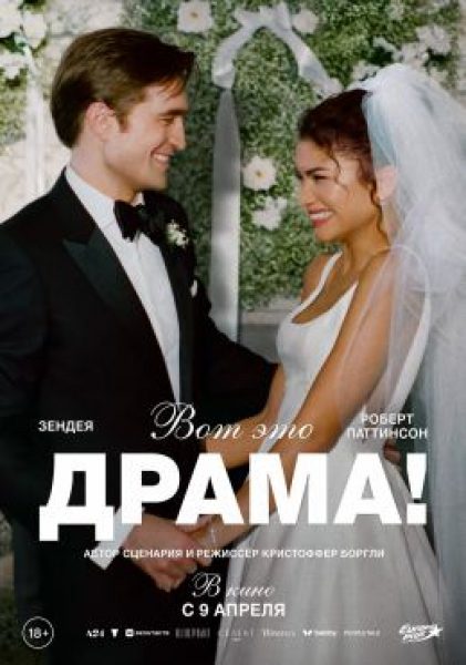 Рецензия на фильм «Вот это драма!» — свадебный переполох с Робертом Паттинсоном и Зендеей