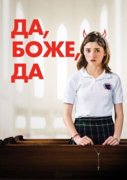Не поминай всуе: рецензия на фильм «Да, бог, да»