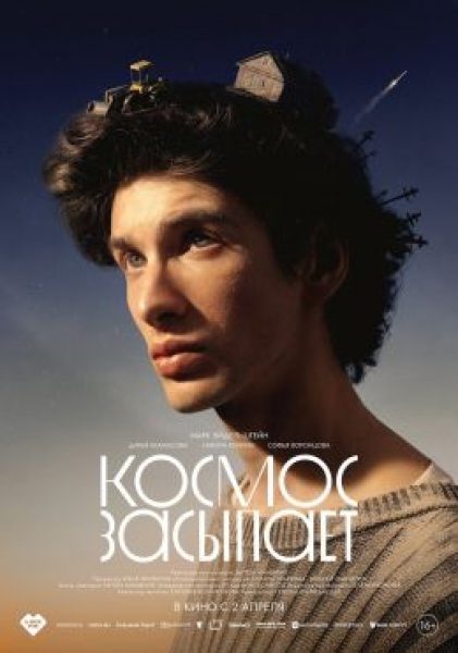 И в Шойне будут яблони цвести: рецензия на фильм «Космос засыпает»