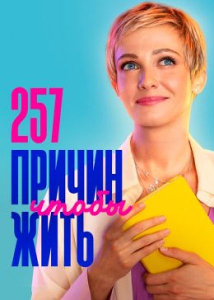 Первая причина — это ты: рецензия на сериал «257 причин, чтобы жить»