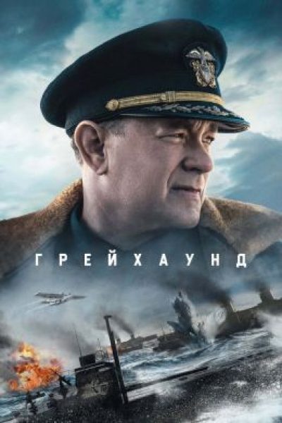 Свистать всех наверх: рецензия на фильм «Грейхаунд»