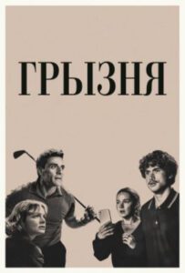 «Грызня» вернулась: каким получился второй сезон сериального хита Netflix?