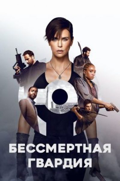 Не время умирать: рецензия на фильм «Бессмертная гвардия»