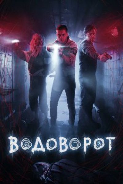 Why are we still here: рецензия на сериал «Водоворот»