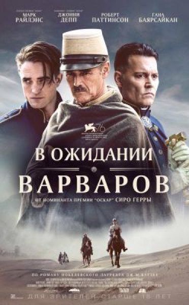 Это было навсегда, пока не кончилось: рецензия на фильм «В ожидании варваров»