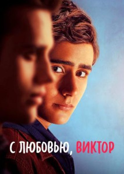 See both sides like Chanel: рецензия на сериал «С любовью, Виктор»