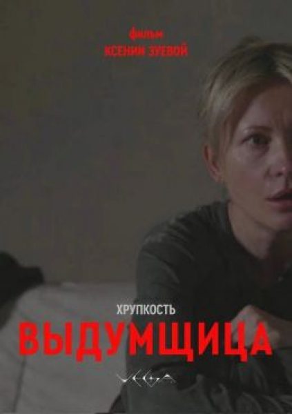 ММКФ-26: Рецензия на фильм «Хрупкость. Выдумщица» — материнство без иллюзий