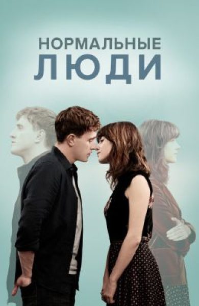 Рецензия на сериал «Нормальные люди» — экранизацию одного из самых популярных англоязычных романов последних лет