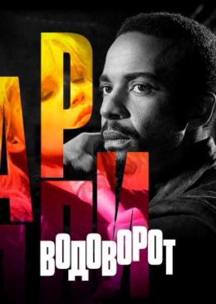 А что, звучит джазово: рецензия на мини-сериал «Бар «Эдди»»