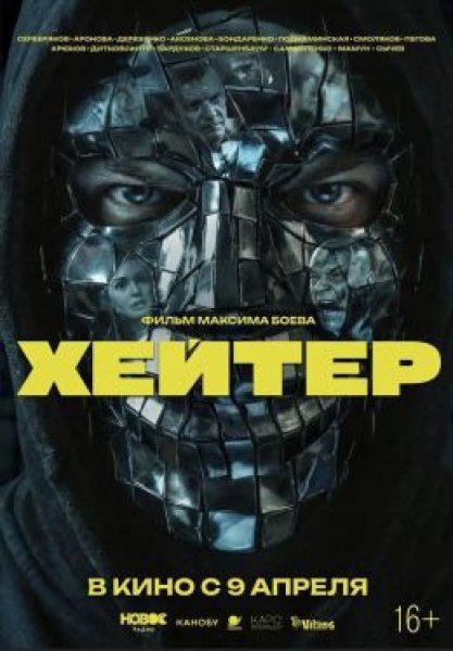 Рецензия на фильм «Хейтер» — сумбурный сборник новелл, который не станет нашим «Черным зеркалом»