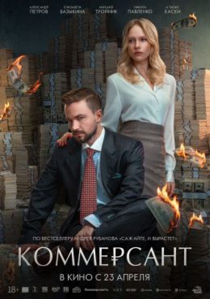 О чём говорят мужчины с Богом: рецензия на фильм «Коммерсант» с Александром Петровым и Хаски