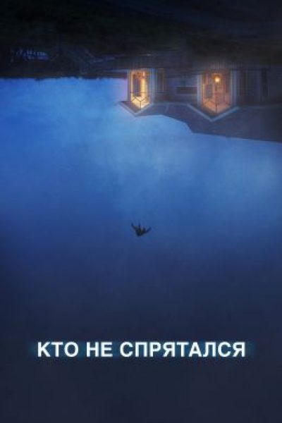 Убойные каникулы: рецензия на фильм «Кто не спрятался»