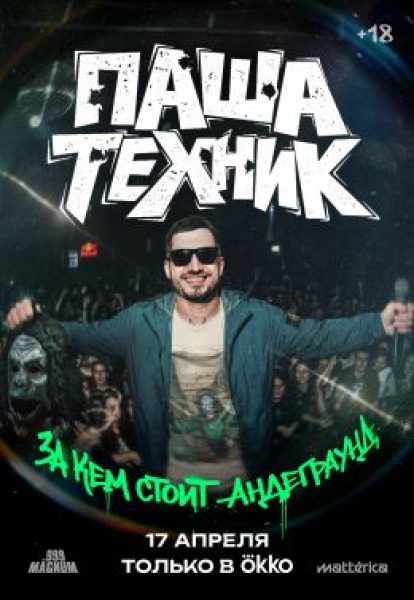 Okko выпустит документальный фильм о Паше Технике