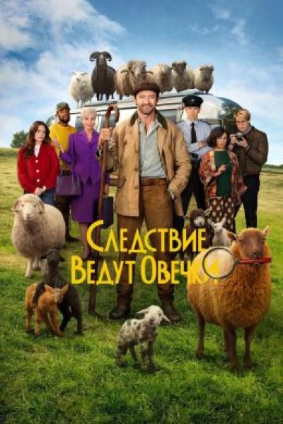 Рецензия на фильм «Следствие ведут овечки» — самый милый детектив года, который не стоит пропускать
