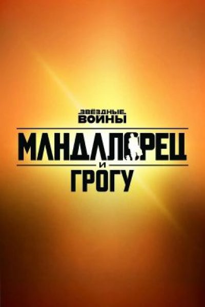 Рецензия на приключенческий экшен «Мандалорец и Грогу»: компенсация четвертого сезона