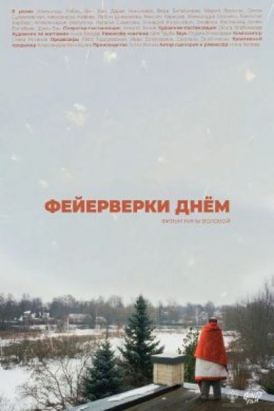 Россия глазами китайского бизнесмена: рецензия на фильм «Фейерверки днем»