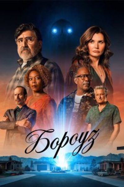 Старикам нужен свой Хоукинс: рецензия на сериал «Бороуз»