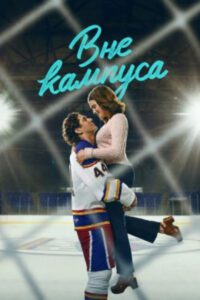 Хоккейная романтика: рецензия на молодежный сериал «Вне кампуса»