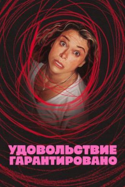 «Удовольствие гарантировано»: рецензия на увлекательную, но поверхностную черную комедию Apple TV