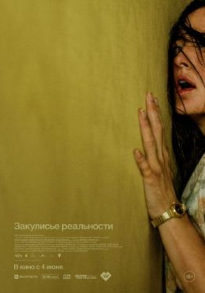 Ад с ковролином: рецензия на фильм ужасов «Закулисье реальности»