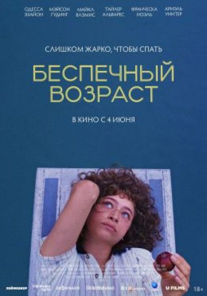 Последнее лето юности: рецензия на фильм «Беспечный возраст»
