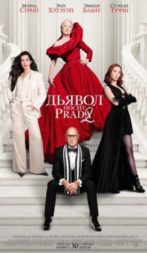 Дьявол носит Prada 2