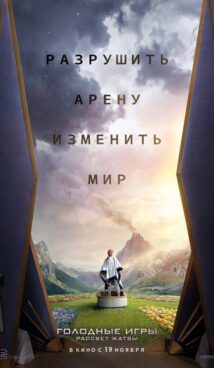 Голодные игры: Рассвет Жатвы