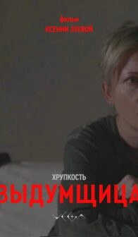 Хрупкость. Выдумщица