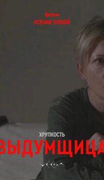 Хрупкость. Выдумщица
