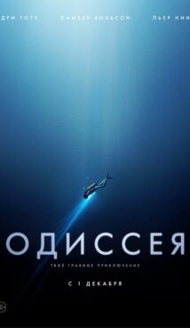 Одиссея