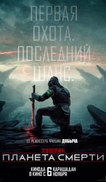 Хищник: Планета смерти