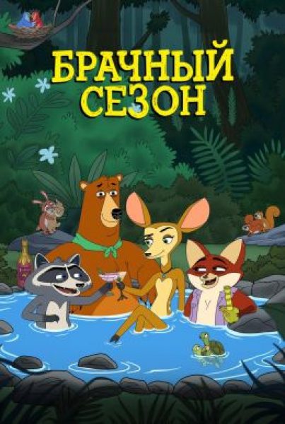 Животная страсть: рецензия на сериал «Брачный сезон»