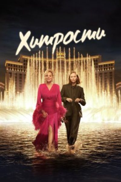 «Хитрости» — всё: каким вышел финальный сезон комедийного сериала?