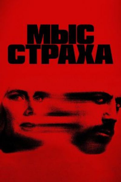 Южная готика и прочие неприятности: рецензия на мини- сериал «Мыс страха»