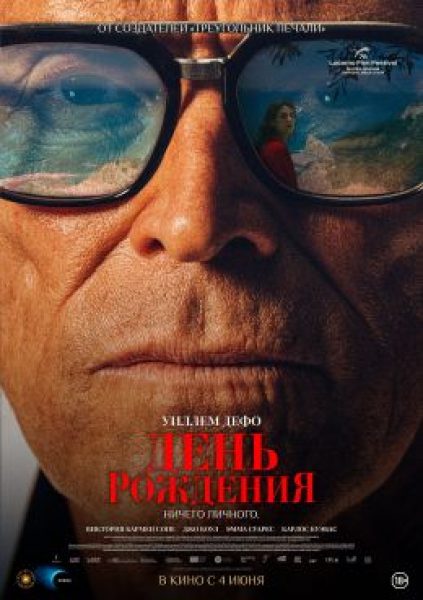 Рецензия на фильм «День рождения»: Уиллем Дефо в плену собственной империи
