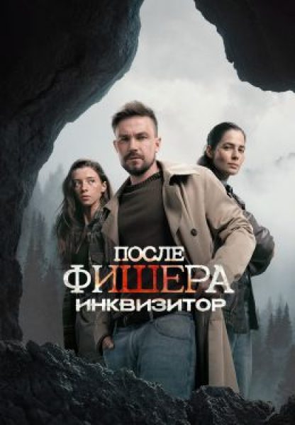 Обзор первых эпизодов сериала «После Фишера. Инквизитор»: стоит ли смотреть третий сезон тру-крайма? 1 После Фишера. Инквизитор
