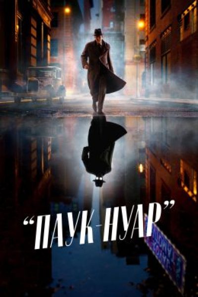 Сплин-паук: каким получился супергеройский сериал «Паук-Нуар»?