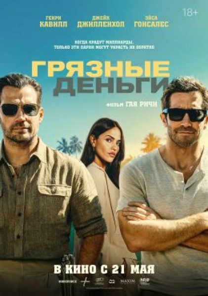 Рецензия на фильм «Грязные деньги» — Гай Ричи опять снимает проходной «батин» боевик