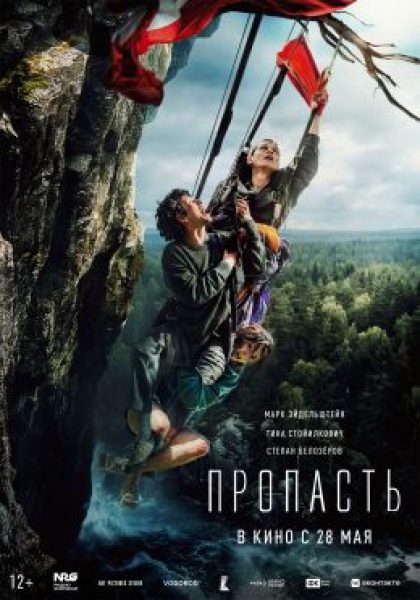 Рецензия на фильм «Пропасть» — экстремальную любовную драму с Марком Эйдельштейном