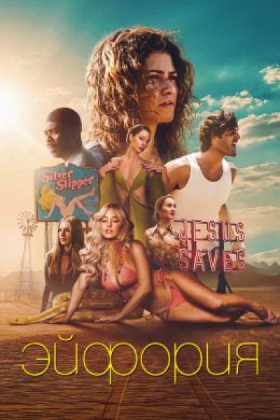 Спасибо, «Эйфория»… или нет? Разбираемся, каким вышел финал сериала Сэма Левинсона