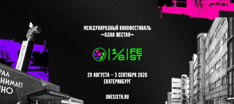 Анонсированы даты проведения фестиваля «Одна шестая»
