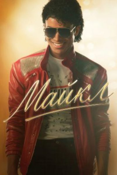 Рецензия на фильм «Майкл» — скандальный байопик о «короле поп-музыки»