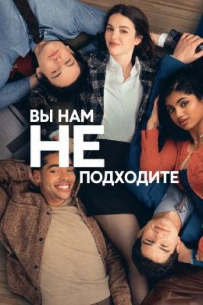 Рецензия на сериал «Вы нам не подходите» — приятную комедию о зумерах-карьеристах в Нью-Йорке 2 Вы нам не подходите